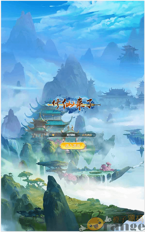 我要修仙H5+架设教程+三网