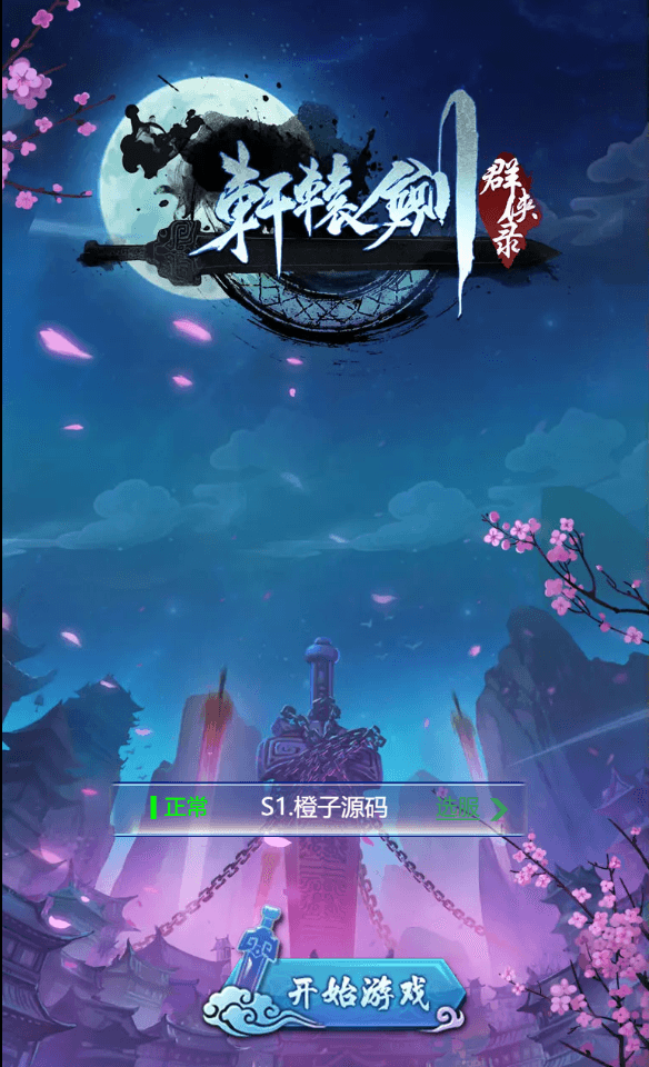 三网H5游戏【轩辕剑群侠录H5】最新整理Win一键既玩服务端+GM后台