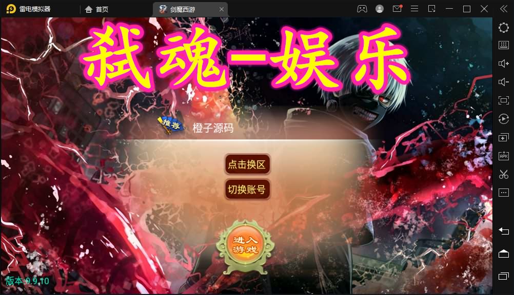 大话手游逍遥西游1【弑魂西游】最新整理LINUX手工服务端+安卓+双后台+详细搭建教程