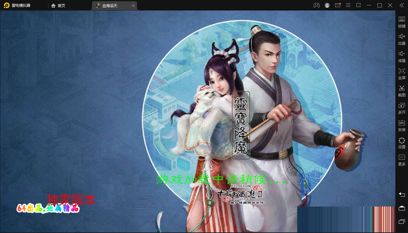 大话西游-血海滔天(七彩珠)+详细教程+安卓(苹果自己配一个就行了)
