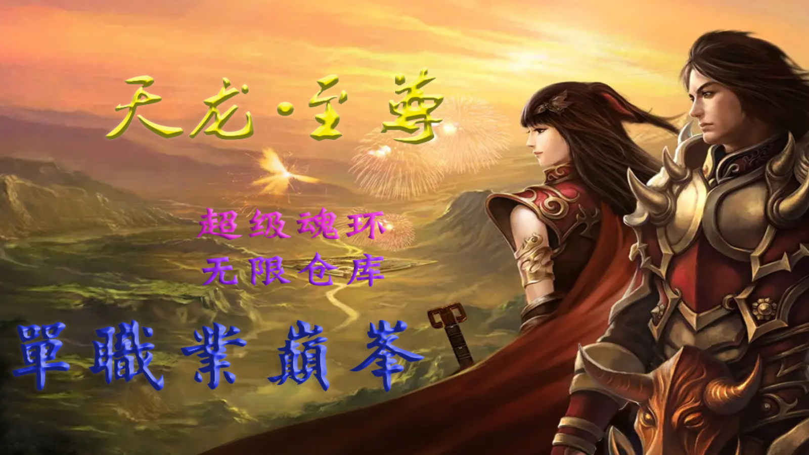 战神引擎传奇手游【天龙至尊单职业八大陆】最新整理WIN系特色服务端+安卓苹果双端+GM授权后台+详细搭建教程