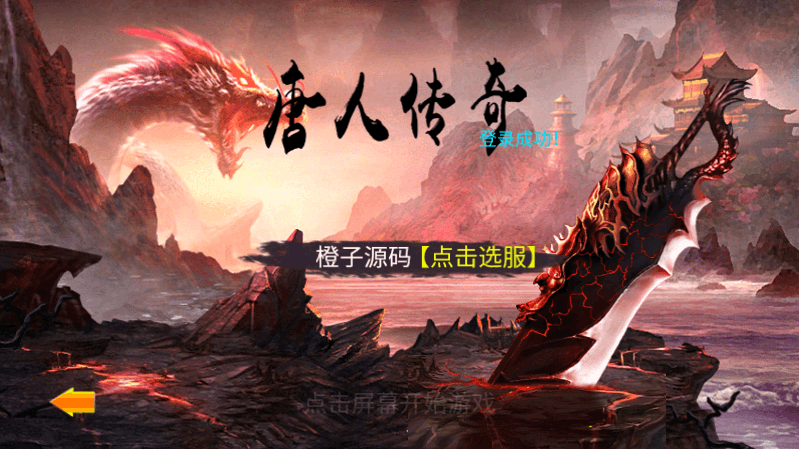 典藏传奇手游【一刀流之唐人传奇】最新整理win系特色服务端+安卓苹果双端+运营后台+详细搭建教程