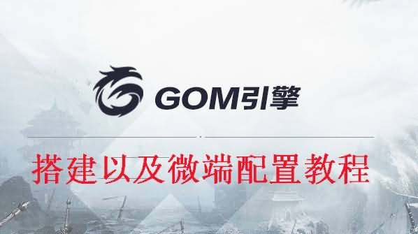 GOM引擎搭建以及微端配置视频教程