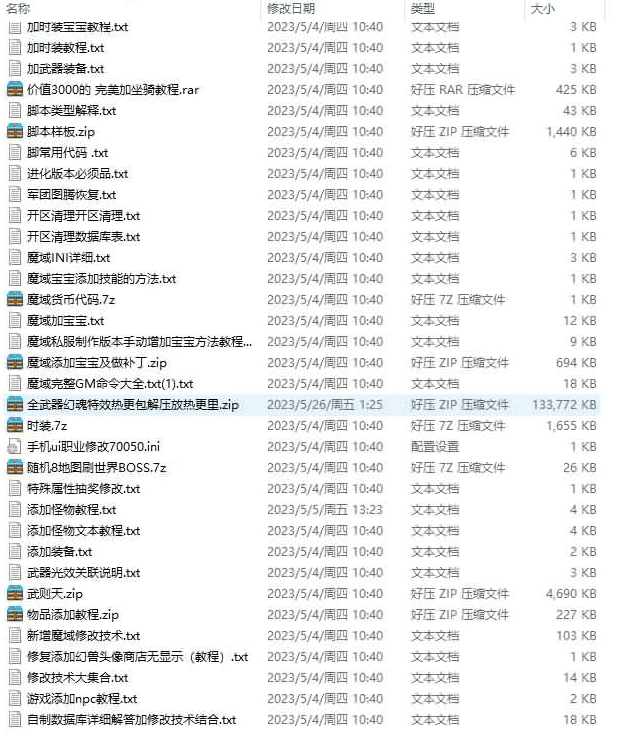 魔域各类修改教程