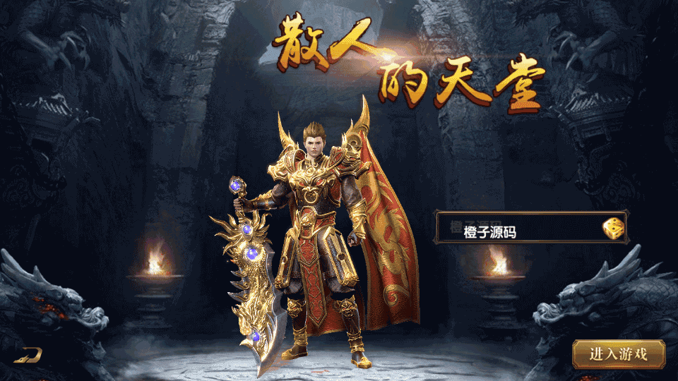 白日门传奇手游【盛世传奇单职业】最新整理Win系特色服务端+安卓苹果双端+GM后台+详细搭建教程