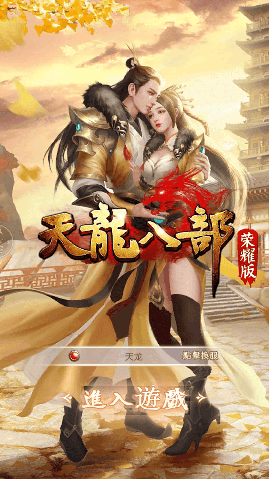 经典武侠手游【天龙八部荣耀版】最新整理Linux手工服务端+安卓+解密工具+运营后台+GM后台+详细搭建教程+视频教程