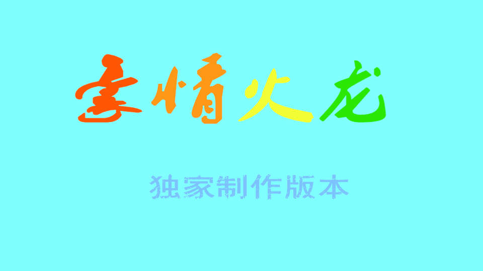 战神引擎传奇手游【豪情火龙灵符版】最新整理Win系特色服务端+安卓苹果双端+GM授权后台+详细搭建教程