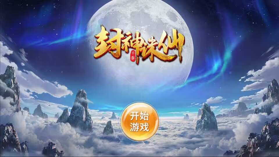 唯美3D仙侠手游【封神诛仙】最新整理单机一键即玩镜像服务端+Linux手工服务端+安卓苹果双端+GM授权后台+详细搭建教程
