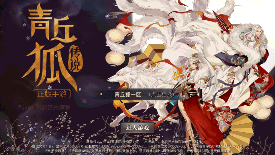唯美3D玄幻手游【新靈狐仙境之青丘狐传说】最新整理Linux手工端服务端+安卓苹果双端+GM后台+详细搭建教程