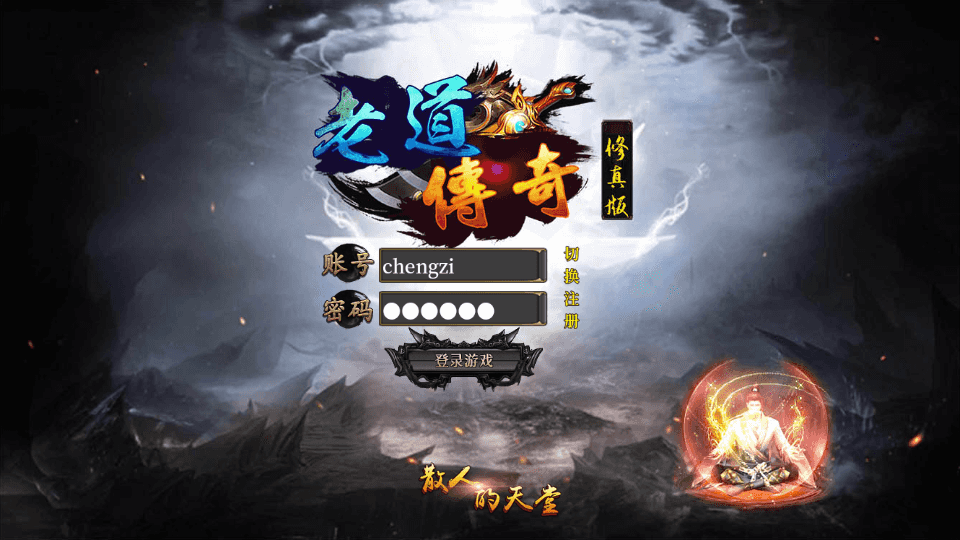 白日门传奇手游【老道修真版5.0单职业】最新整理Win系服务端+安卓苹果双端+GM后台+详细搭建教程