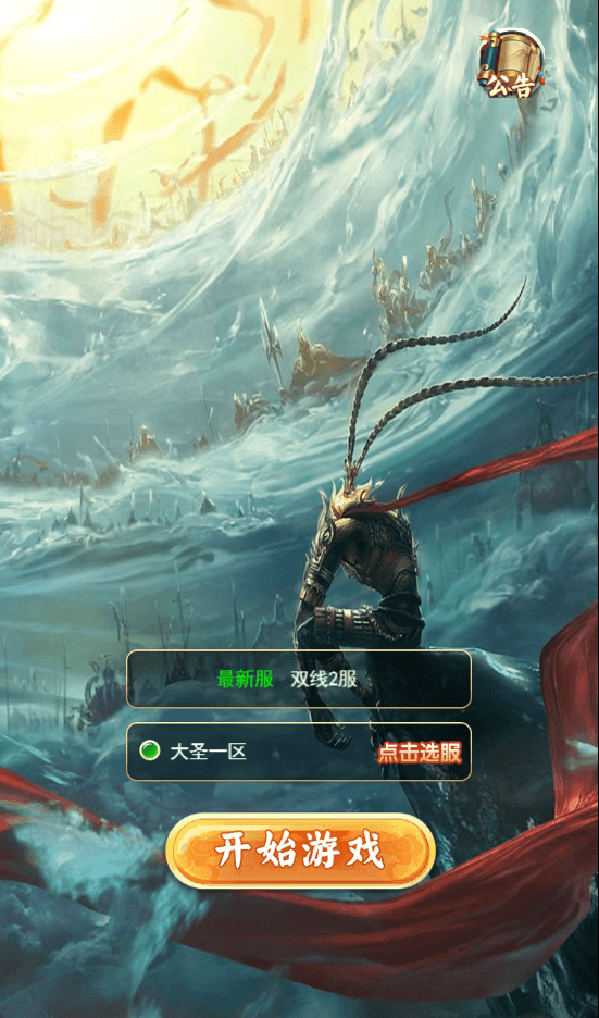 三网H5游戏【大圣雷神H5】最新整理单机一键即玩镜像端+Linux手工服务端+GM授权后台+详细搭建教程