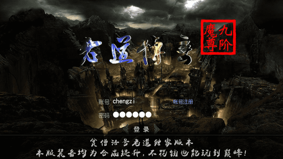 白日门传奇手游【老道传奇单职业明文版】最新整理Win一键即玩服务端+安卓苹果双端+GM后台+详细搭建教程
