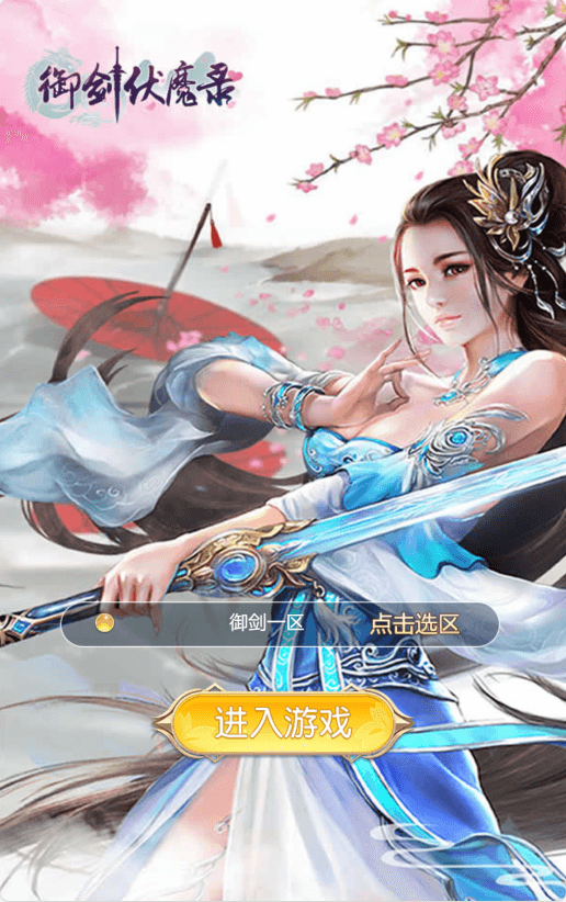 三网H5仙侠游戏【御剑伏魔录H5】最新整理Win系服务端+新版GM授权后台+详细搭建教程
