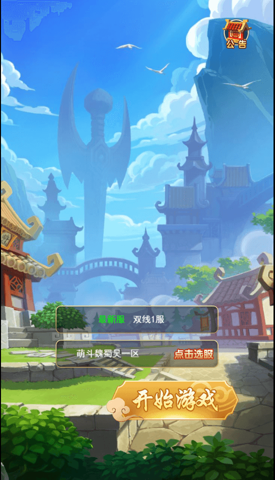 三网H5游戏【萌斗魏蜀吴H5】最新整理单机一键即玩镜像服务端+Linux手工服务端+GM后台+详细搭建教程