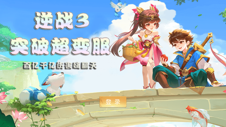 MT3换皮MH【逆战西游3超变突破挂机版】最新整理Linux手工服务端+全套源码+攻略+管理后台+GM后台+安卓苹果双端+详细搭建教程