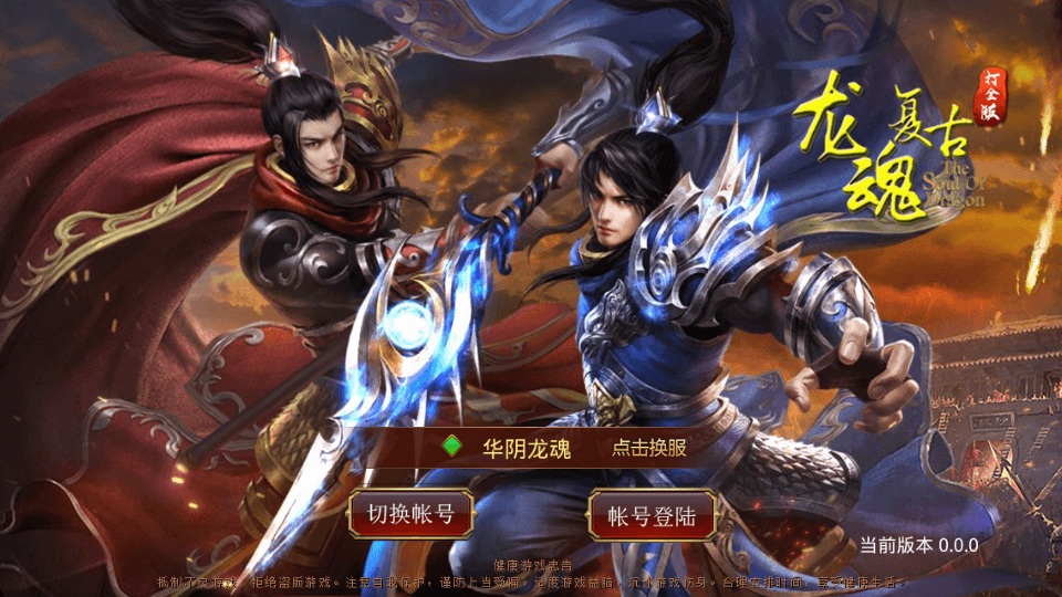 传世手游【华阴龙魂复古打金版】最新整理单机一键即玩镜像端+Linux手工服务端+安卓+GM授权后台+详细搭建教程