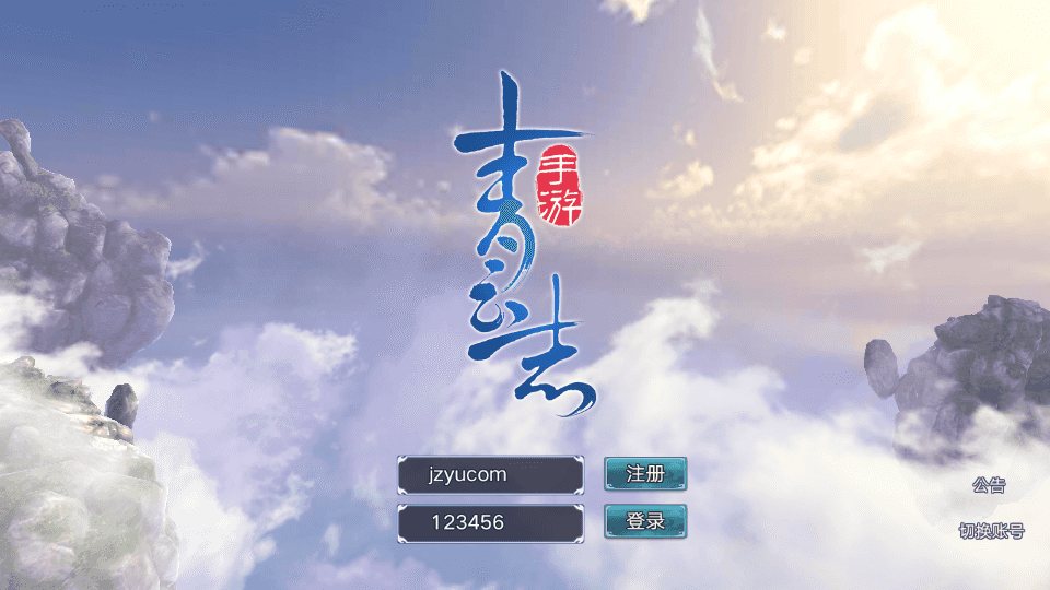 3D仙侠手游【青云志超变版】最新整理单机一键即玩镜像服务端+Linux手工服务端+热更新工具+安卓苹果双端+GM后台+详细搭建教程