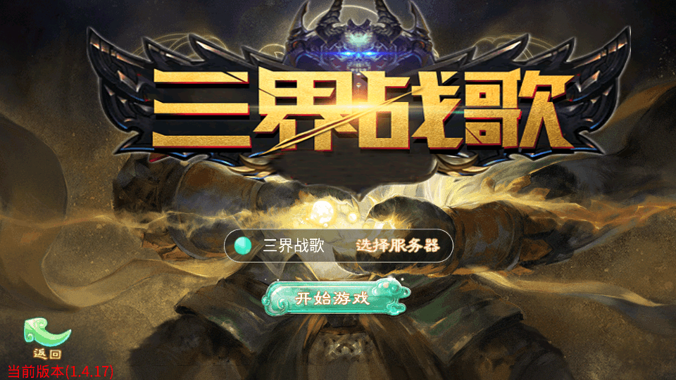 大话回合手游【天空西游之三界战歌完整修复版】最新整理单机一键即玩镜像端+Linux手工服务端+安卓苹果双端+运营后台+详细搭建教程