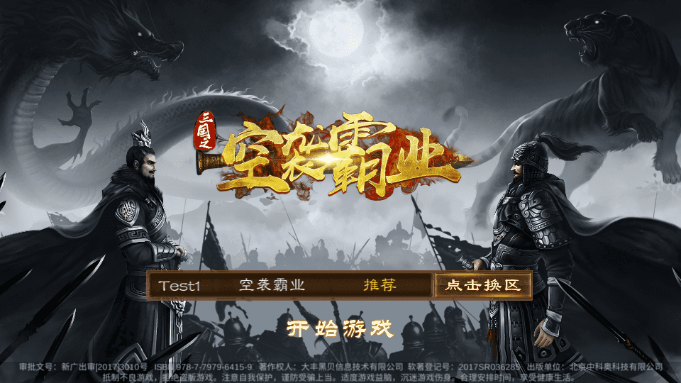 稀有三国卡牌手游【空袭霸业后台优化版】最新整理单机一键即玩镜像端+Linux手工服务端+安卓+GM授权后台+详细搭建教程