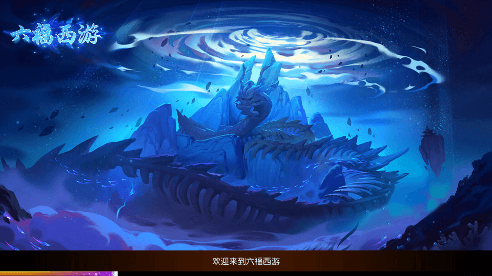 MT3换皮MH【六福西游尊享挂机版】最新整理单机一键即玩镜像端+Linux手工服务端+安卓苹果双端+GM后台+详细搭建教程+全套源码