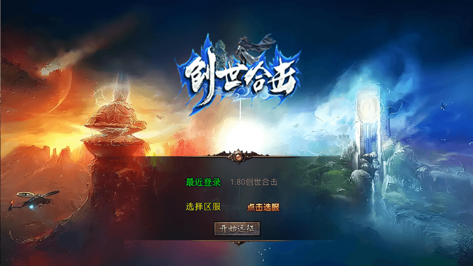 XO三端引擎传奇手游【1.80创世星王合击】最新整理Win系服务端+PC安卓苹果三端+加密工具+详细搭建教程