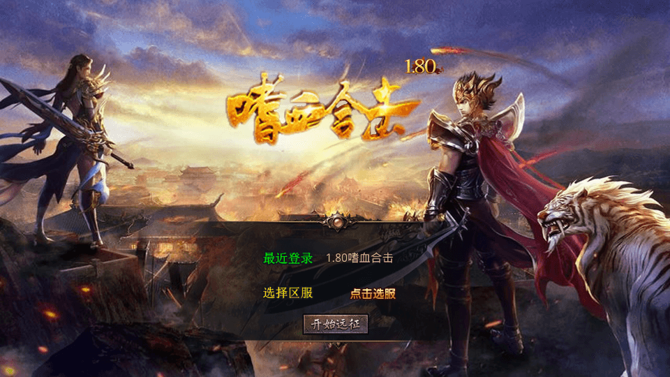 XO三端引擎传奇手游【1.80嗜血极品星王合击】最新整理Win系服务端+PC安卓苹果三端+加密工具+详细搭建教程