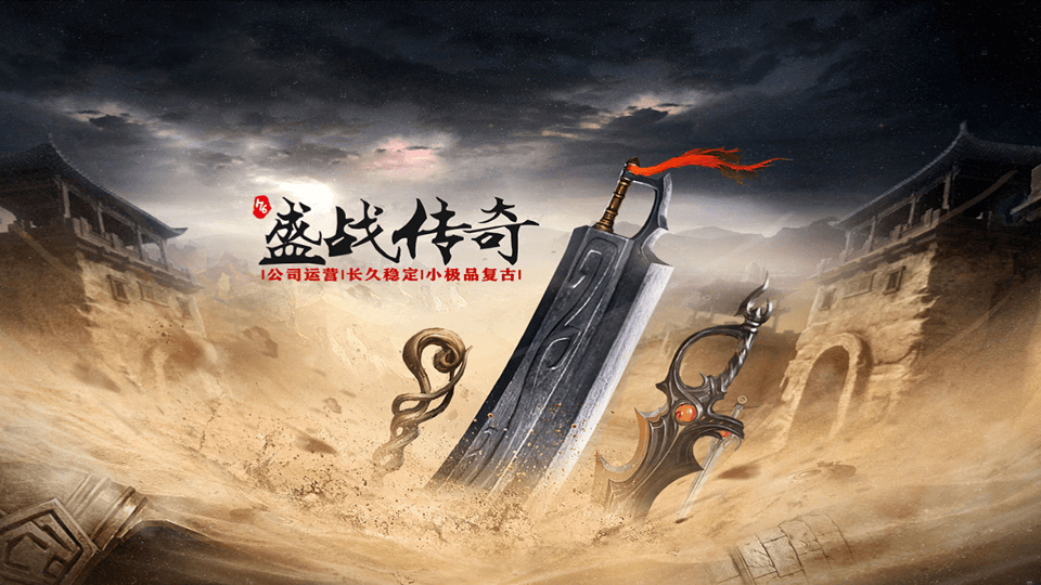 战神引擎传奇手游【盛战传奇三职业-白猪3】最新整理Win系服务端+GM授权后台+安卓苹果双端+详细搭建教程