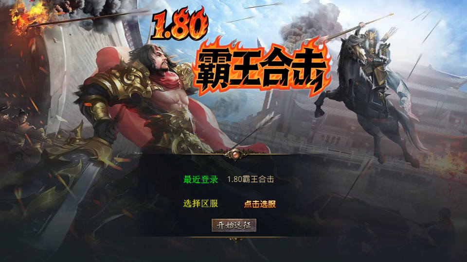 XO三端引擎传奇手游【1.80弑神觉醒合击】最新整理Win系服务端+PC安卓苹果三端+加密工具+详细搭建教程