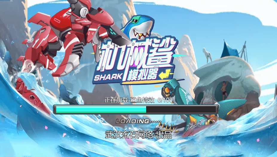 三网H5小游戏【机械鲨模拟器】最新整理WIN系服务端+Linux手工服务端+详细搭建教程
