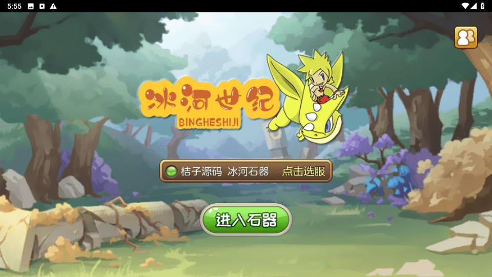 典藏怀旧手游【冰河石器时代】最新整理单机一键即玩镜像端Linux服务端+安卓+简易充值后台+搭建教程