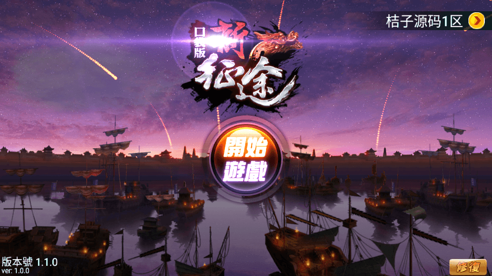 典藏怀旧手游【新征途口袋版】最新整理单机一键即玩镜像端+Linux手工服务端+CDK授权后台+安卓苹果双端+详细搭建教程+视频教程